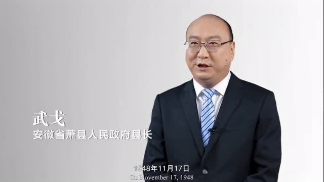 武戈萧县中国推介