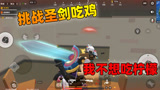 香肠派对：挑战圣剑吃鸡，惩罚是无表情吃10个柠檬