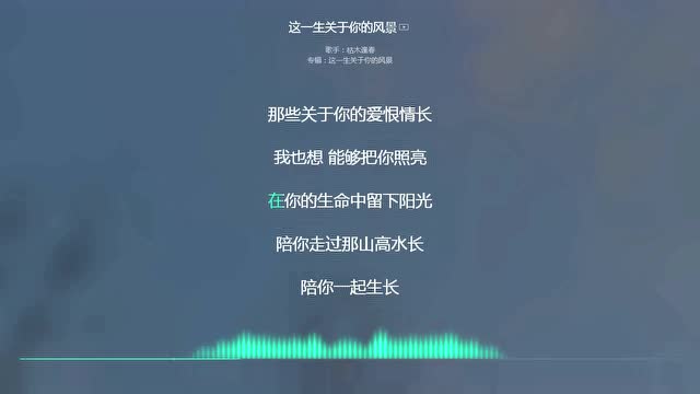 2019抖音最火 抖音必听歌曲 这一生关于你的风景 枯木逢春