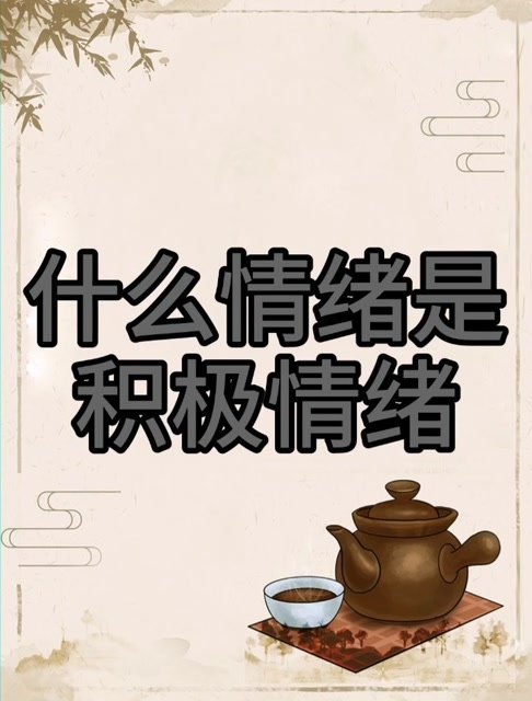 什么情绪是积极情绪