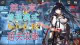 《明日方舟》第六章局部坏死6-1~6-16普通模式通关攻略