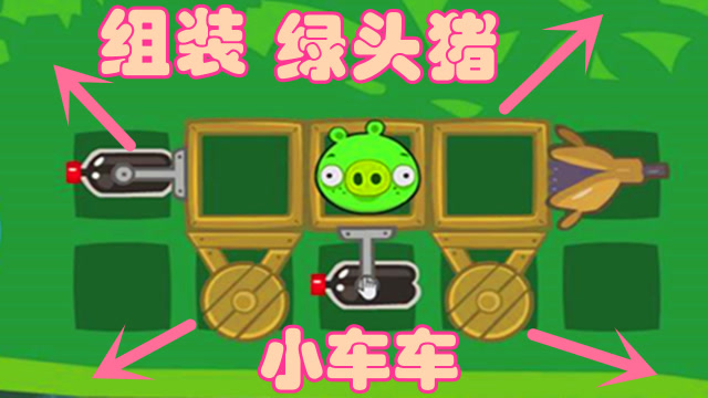 捣蛋猪的车上装上两个可乐一个吹气筒看看能不能到达终点