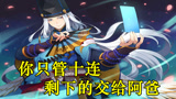 阴阳师：你只管十连，剩下的全看天意？云外镜抽卡血统测试！