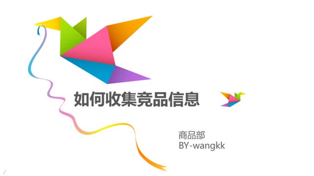 如何收集竞品信息