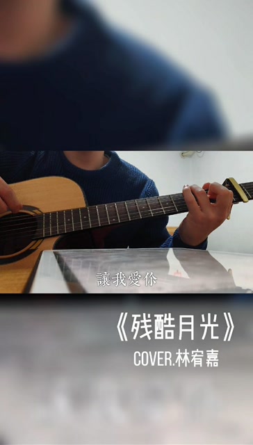 《残酷月光》cover.林宥嘉
