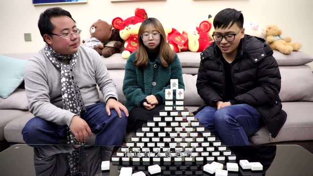 老丈人出题:麻将塔抽一块不倒就算赢,没想小伙不按套路出牌