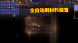 泰拉瑞亚19：小帕在地下，修好了全自动刷材料的装置