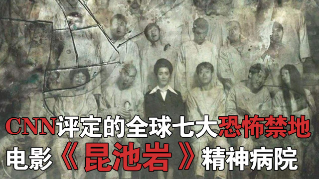 昆池岩精神病院如今被拍成恐怖片昆池岩到达韩国恐怖电影的极限