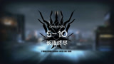 明日方舟5-10：打完这一盘，以后就该紧随潮流，需要知识付费了