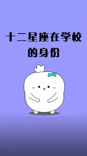 十二星座在学校的身份