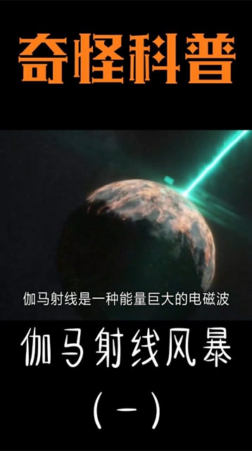 把绿巨人变绿的伽马射线风暴,如果击中地球?