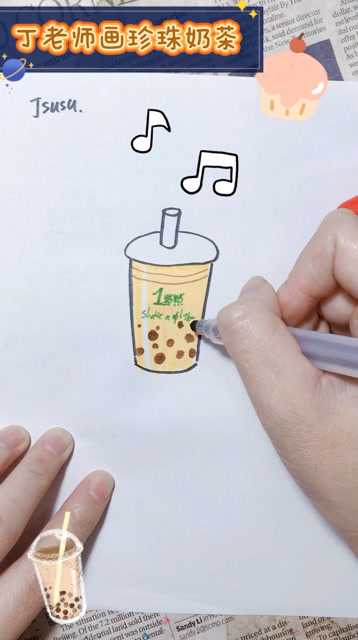 好想喝珍珠奶茶丁老师画杯给你30秒涂鸦学会简笔画