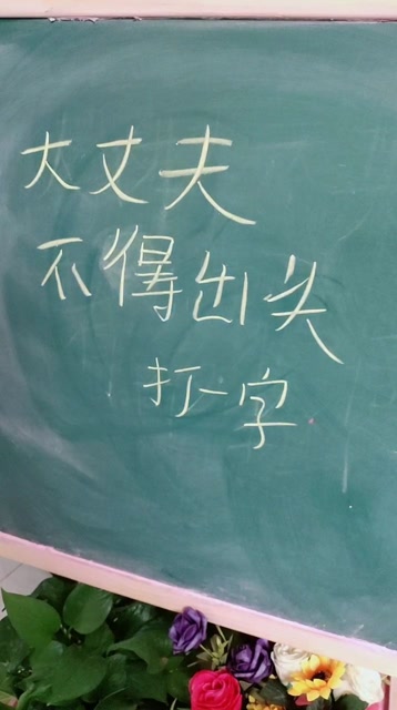 大丈夫不得出头打一字