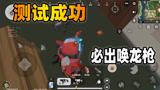 香肠派对：测试龙骑士小队刷唤龙枪几率，凑齐龙骑士自带欧皇效应