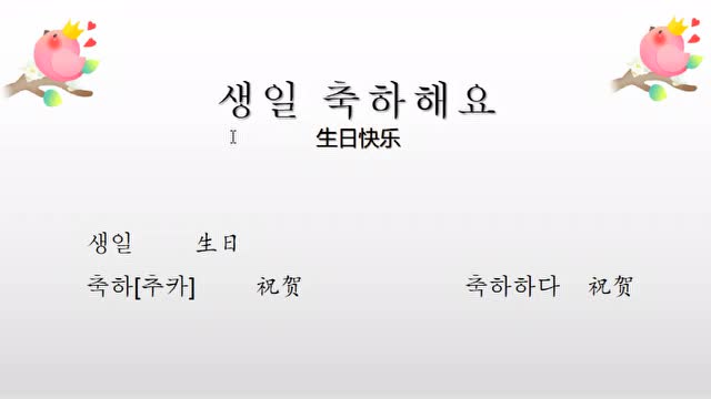 韩语实用口语300句,生日快乐,用韩语怎么说?