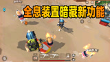 香肠派对：全息装置暗藏新功能？被抱起后就能无限存活