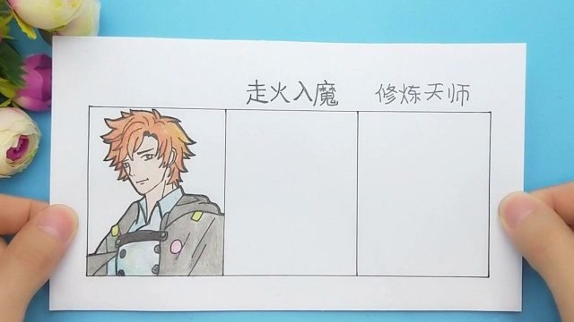 用一张纸手绘全职法师莫凡长相,走火入魔和修炼后变化差距太有趣