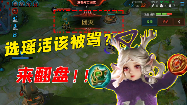 王者荣耀:选瑶就该被骂?极限逆风局,有瑶也能赢!