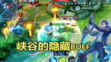 王者荣耀：峡谷隐藏buff，铠爹开大自信buff，小鲁班带嘲讽buff