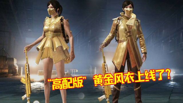 刺激战场:"高配版"黄金风衣上线了?全身金黄色也太贵气了!