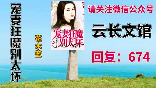 宠妻狂魔别太坏墨夜霆夏小汐花木蓝全文阅读