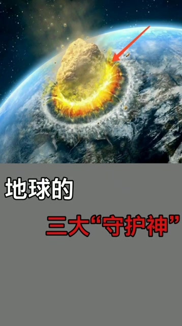 地球的守护神,你知道是谁吗