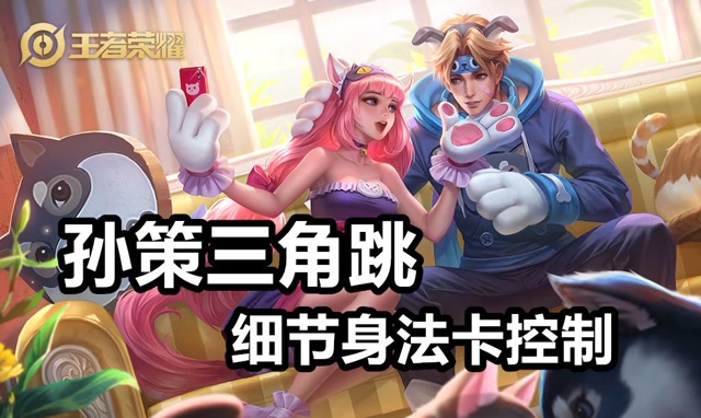 孙策光速三角跳细节身法卡控制你也能上国服