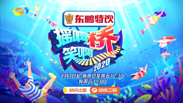 东鹏特饮摇啊笑啊桥第三季欢乐回归来这里浪就对了