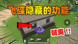 香肠派对：飞碟这个隐藏功能你知道吗？学会此套路让你轻松拿人头