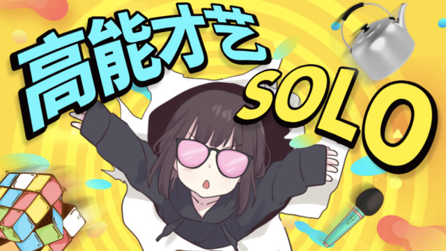 【桃之邀邀】天啦!表情包少女高能才艺solo,能不能出道靠你了