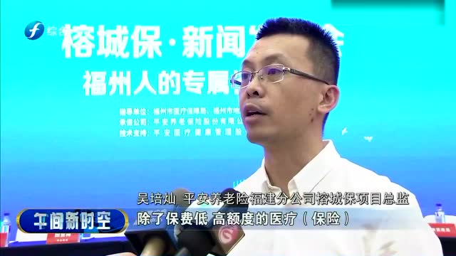 福州首款普惠型商业补充医疗保险榕城保10月1日生效