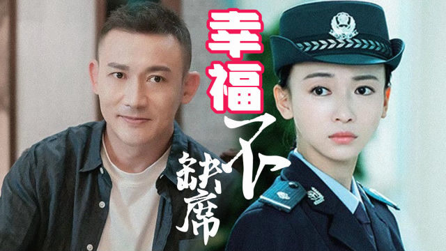 用《幸福来敲门》打开《幸福还会来敲门》聂远吴谨言幸福来迟但不缺席