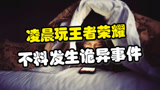 王者荣耀：凌晨三点的都市传说，千万不要在这时候玩王者！