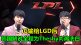 iG被LGD零封后，韩国解说立刻为Theshy洗白，都怪Ning和下路
