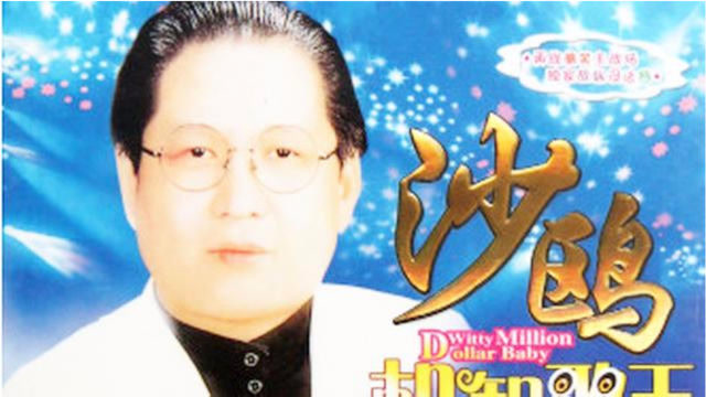 机智歌王沙鸥现场有问必唱问题越难越好永远难不倒他