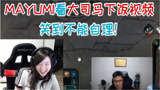 英雄联盟：Mayumi看大司马下饭宣传片，直接笑得花枝乱颤