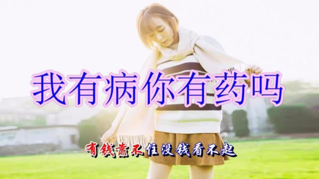 一首《我有病你有药吗》唱的情真意切,好听极了!