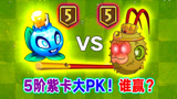 PVZ2：5阶紫卡大比拼！蓝莓PK猕猴桃，谁会赢？