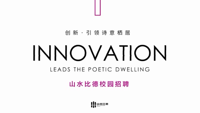 山水比德 校园招聘