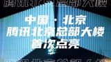 腾讯北京总部大楼首次点亮，腾讯视频为LPL4支出征战队助威！