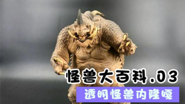 怪兽大百科03内隆嘎怪兽会透明术戏弄奥特曼如耍猴