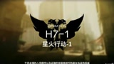 【明日方舟】绝境作战H7-1关卡，4干员通关，小火龙真的是万能的！