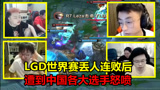 S10：LGD世界赛丢人连败后，遭到中国各大选手怒喷，宁王：还不如我上