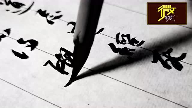 看书法高手酣畅挥毫,笔墨把控精熟到位,收放自如!