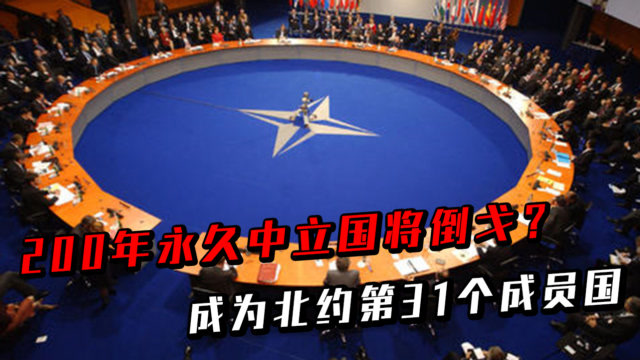 200年永久中立国优势全无?将成为北约第31个成员国,俄罗斯强势反对