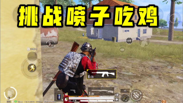 和平精英:挑战使用喷子吃鸡,决赛圈瞬喷操作,队友:帅!