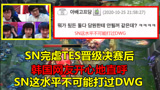 SN完虐TES晋级决赛后，韩国网友开心了，直言：这水平不可能打过DWG