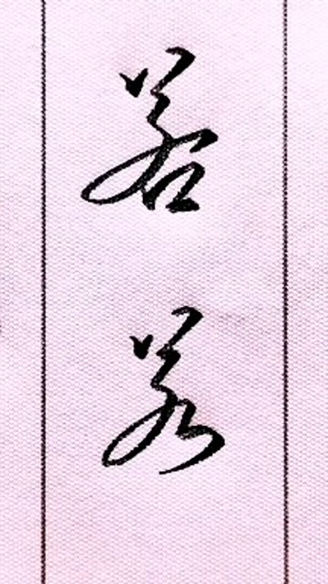 常用字"若"的行书,草书写法,学会了吗?