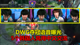 S10决赛：DWG大战SN语音，5个韩国人打团竟用中文交流？太让人意外