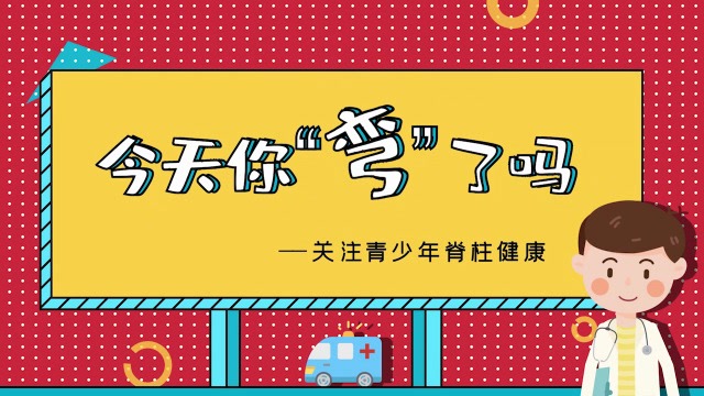 西南-成都中医药大学养生康复学院-李函蔚-今天你"弯"了吗—关注